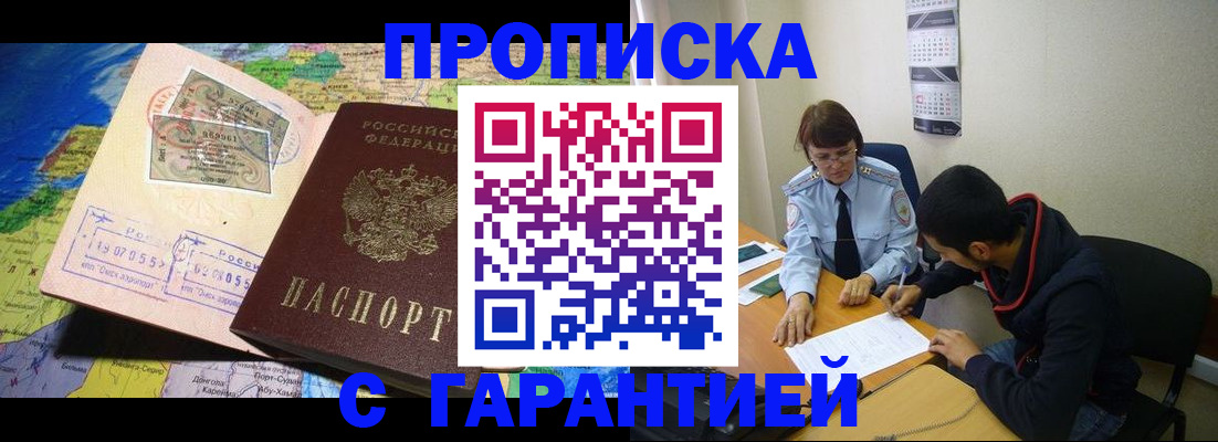 прописка в Клинцах